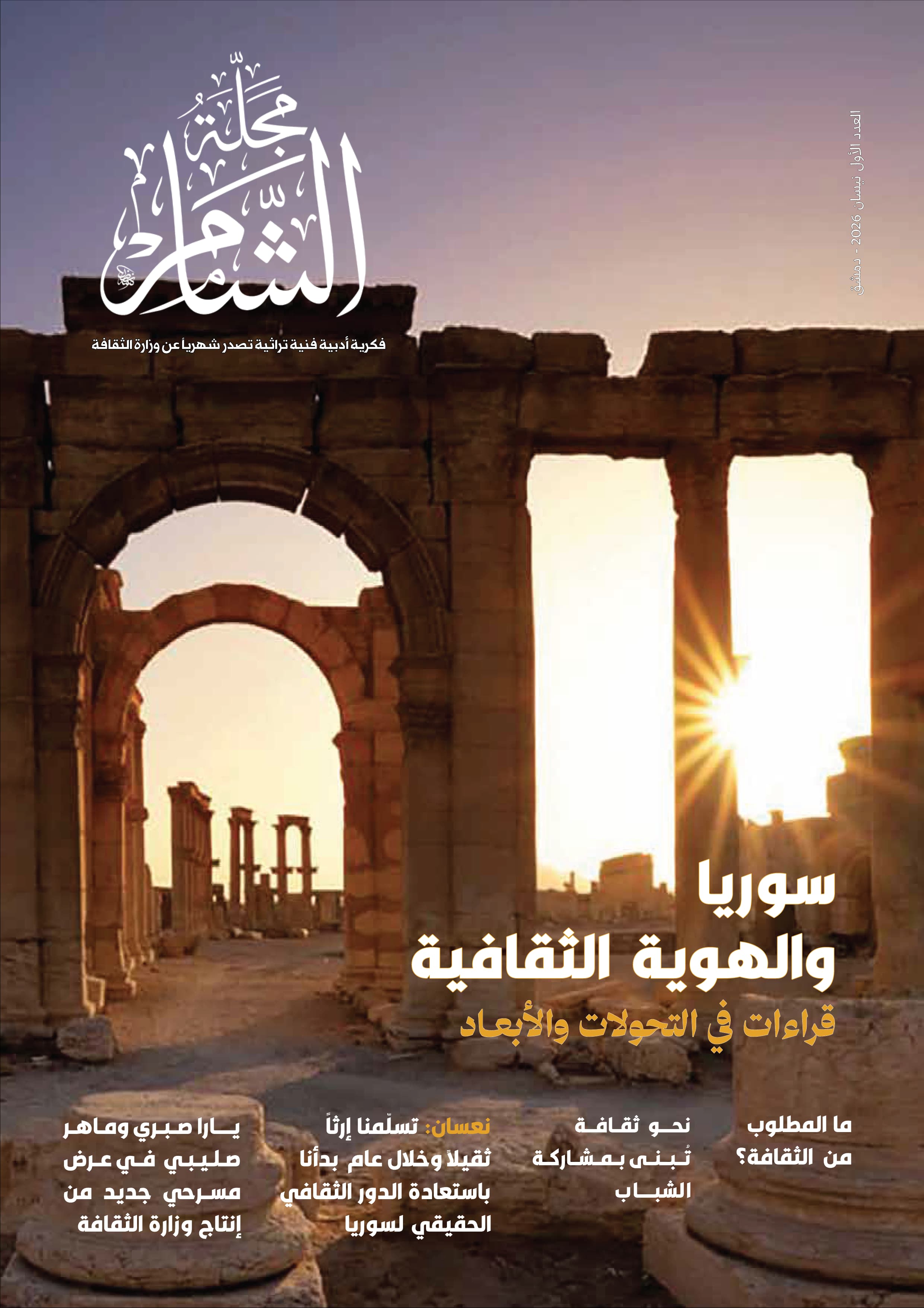 غلاف العدد الأول - ربيع 2026