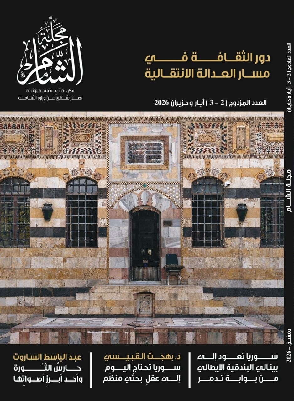 غلاف العدد المزدوج (2-3) مجلة الشام