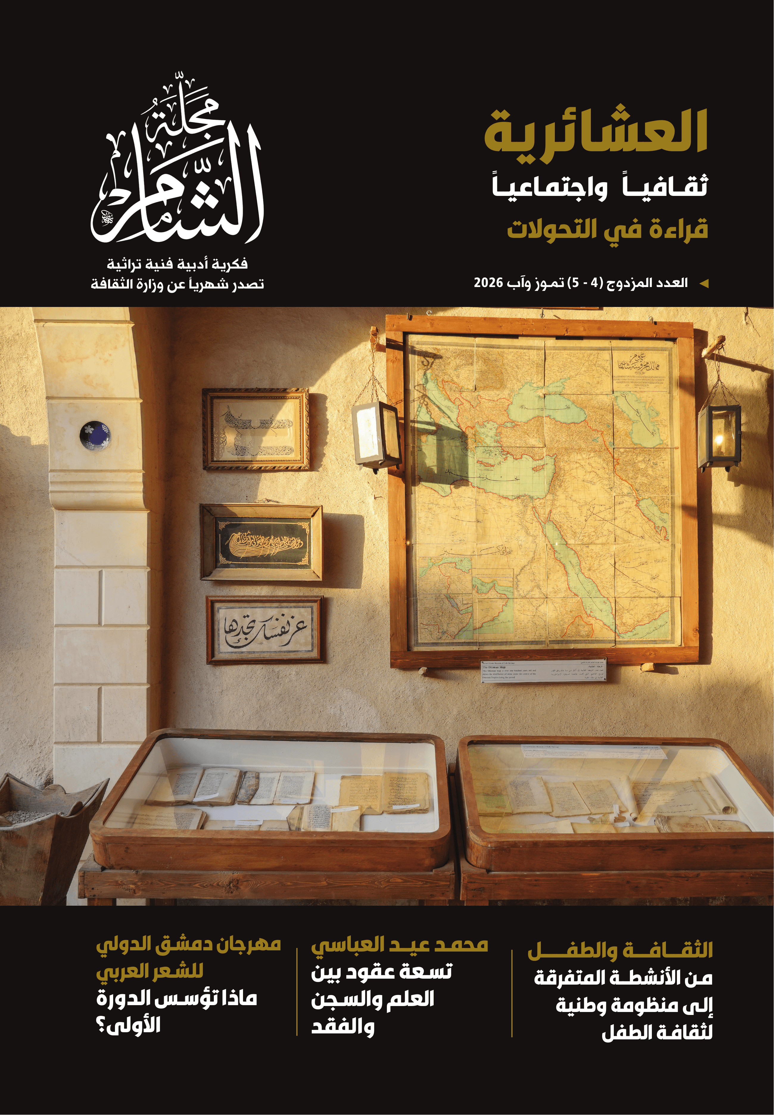 غلاف العدد الجديد - مجلة الشام