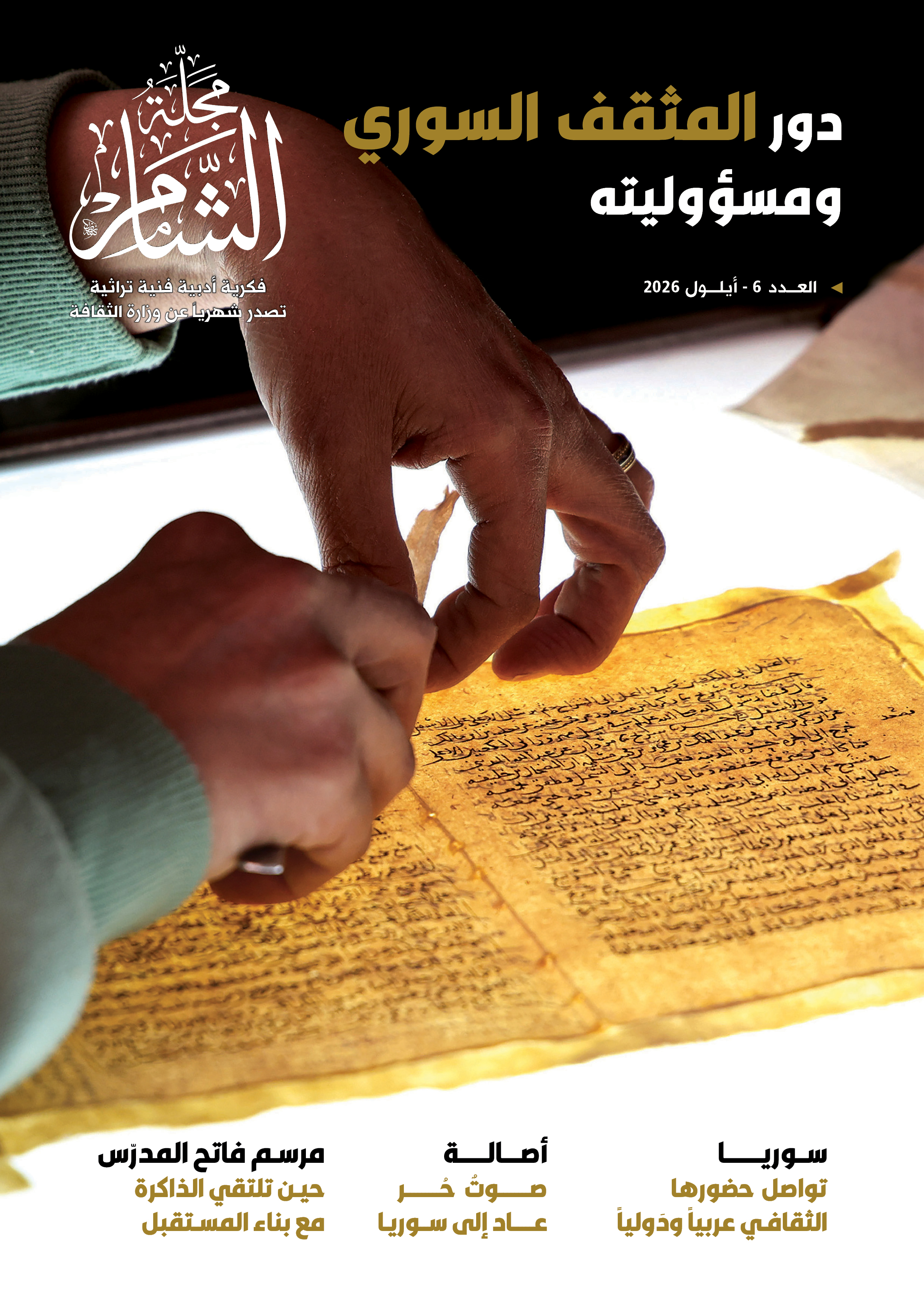غلاف دور المثقف السوري ومسؤوليته